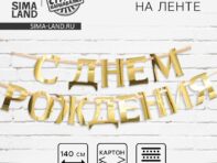Гирлянда на ленте