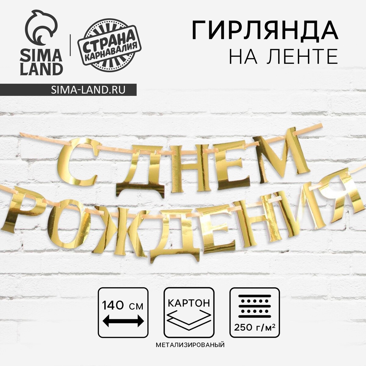 Гирлянда на ленте