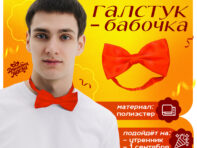 Карнавальный галстук-бабочка