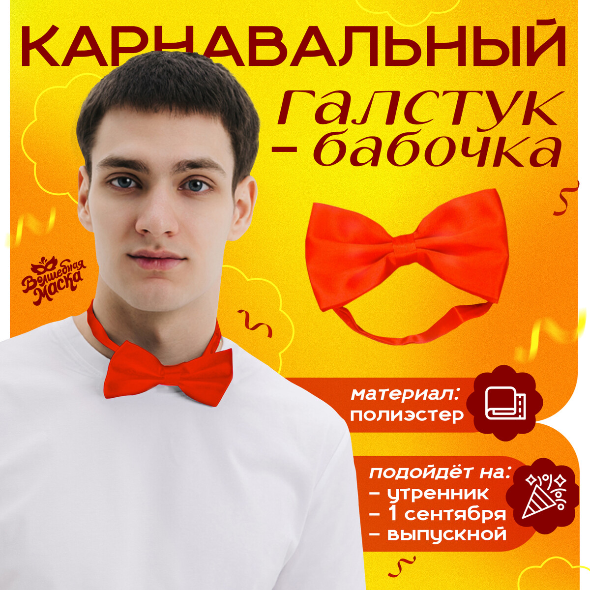 Карнавальный галстук-бабочка