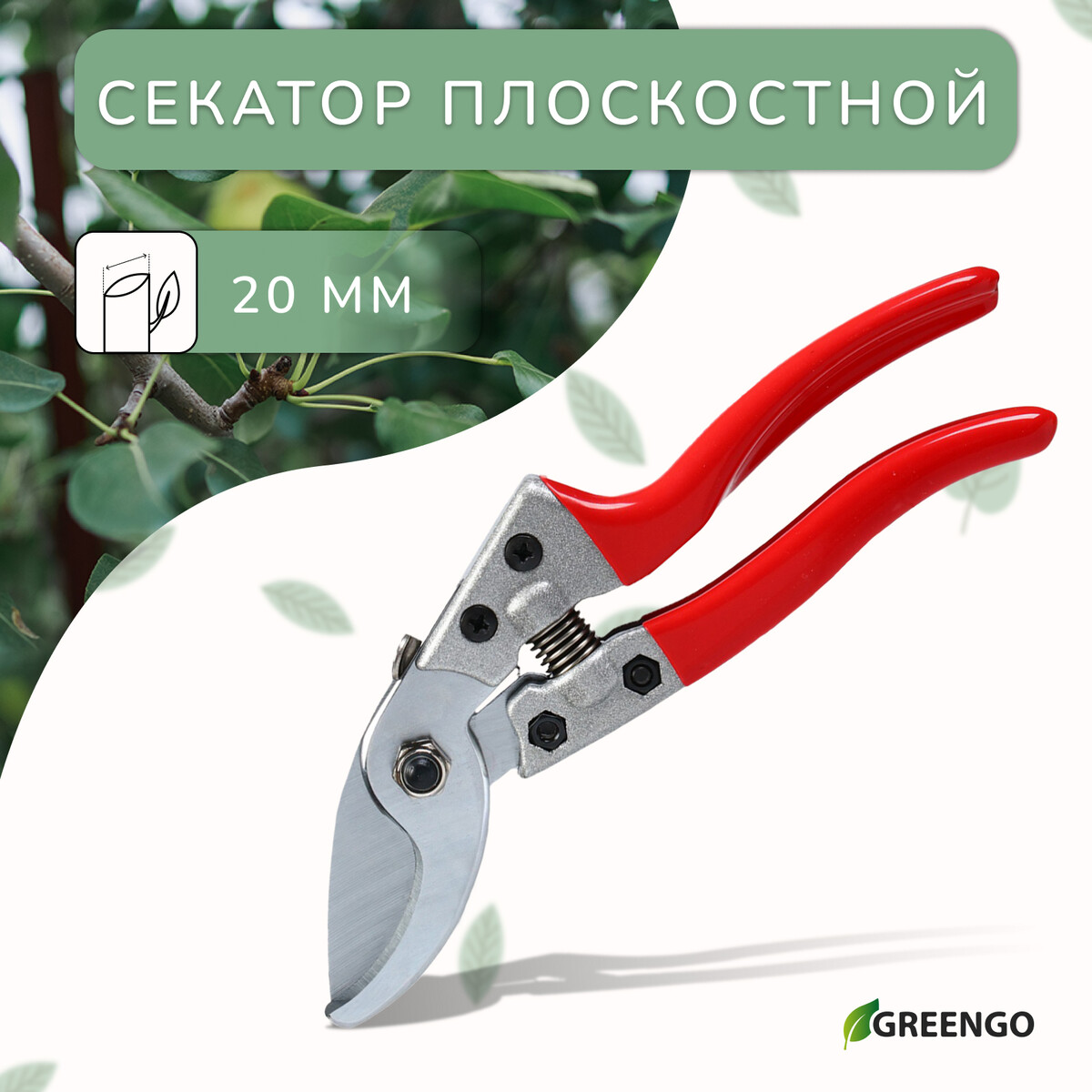 Секатор плоскостной, 8