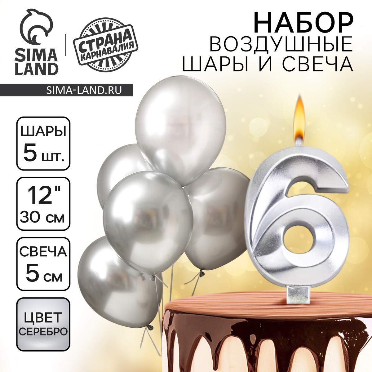Свечи для торта + 5 шаров