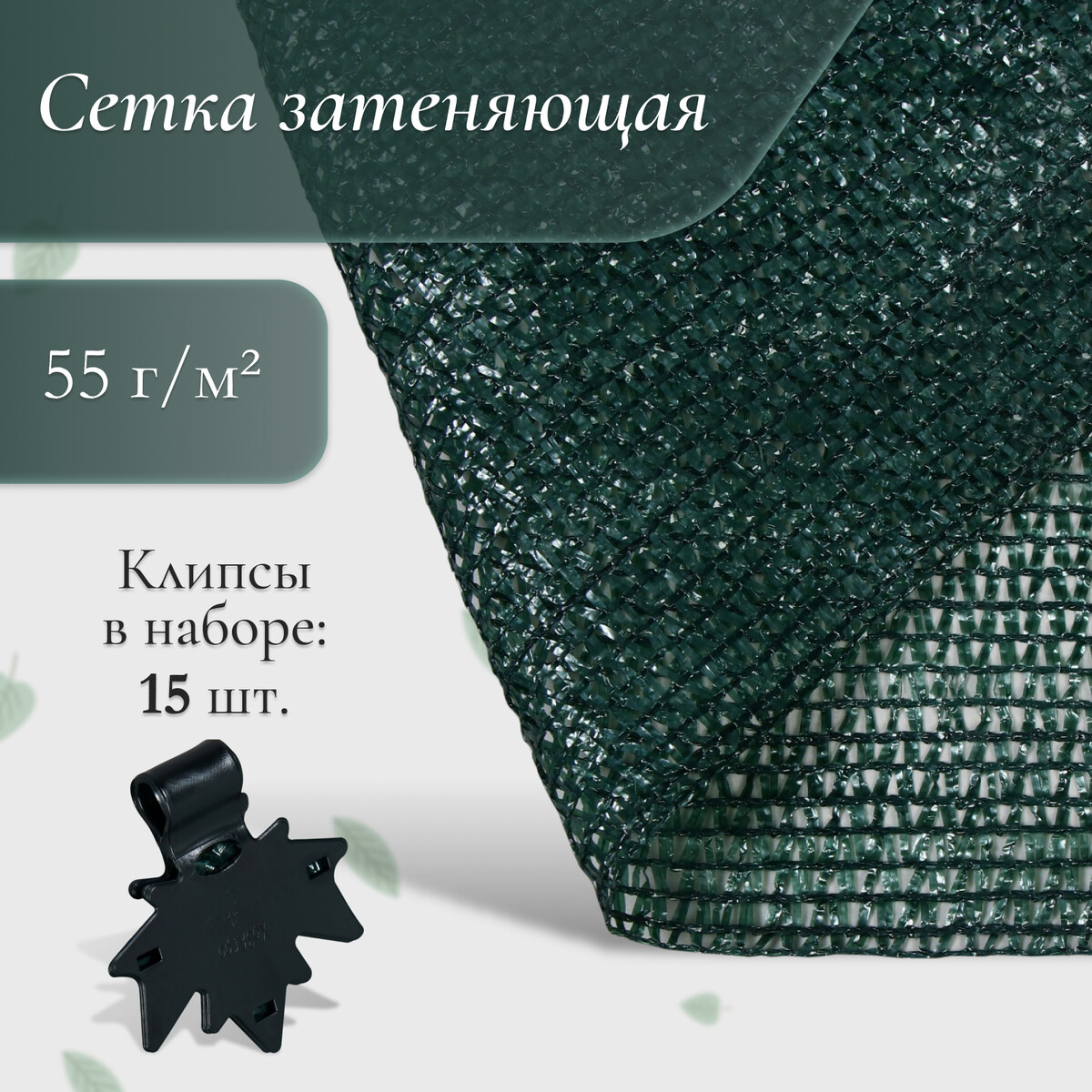 Сетка затеняющая, 5 × 2 м, плотность 55 г/м², зеленая, в наборе 15 клипс