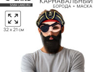Борода карнавальная