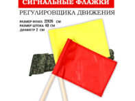 Флажки сигнальные