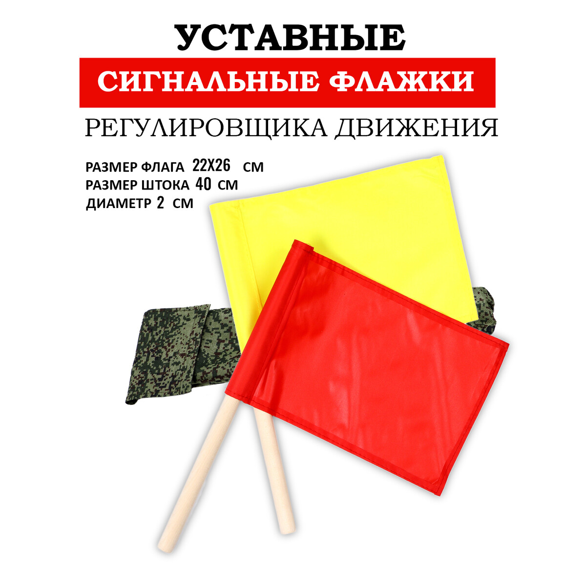 Флажки сигнальные