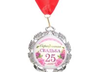 Медаль свадебная