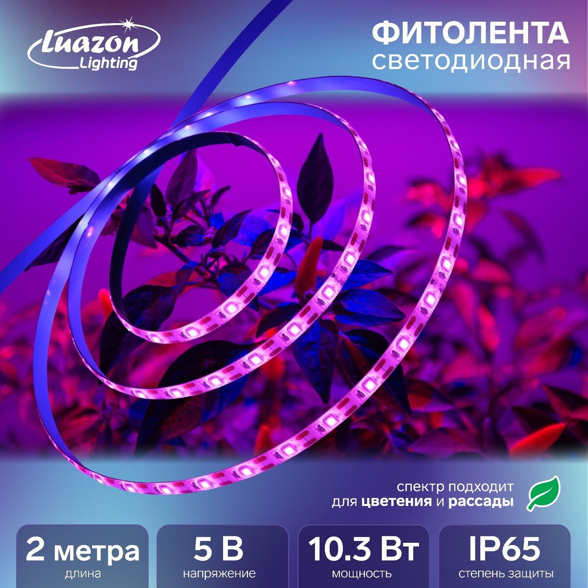 Фитолента светодиодная luazon, 5 в, smd5050, 2 м, ip65, 10.3вт, 60 led/м, usb, мультиспектр.
