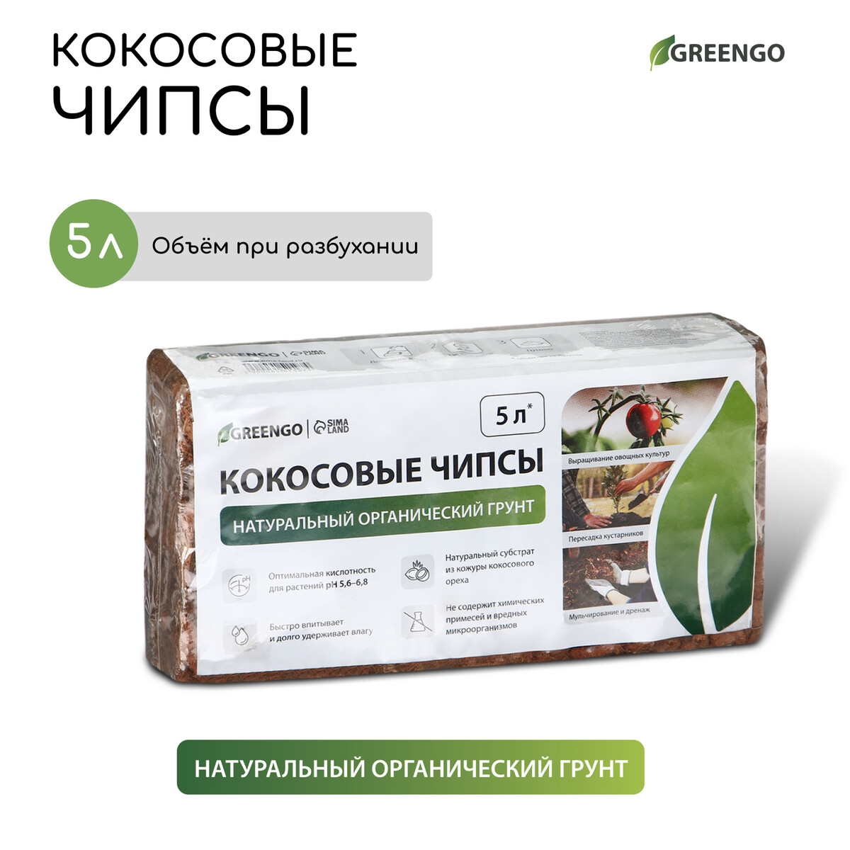 Чипсы кокосовые, для террариумов и растений, в брикете, 5 л, greengo