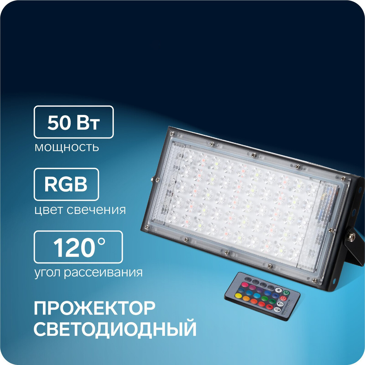Прожектор светодиодный модульный, rgb+w, с пультом, 50вт, ip65, 220в черный