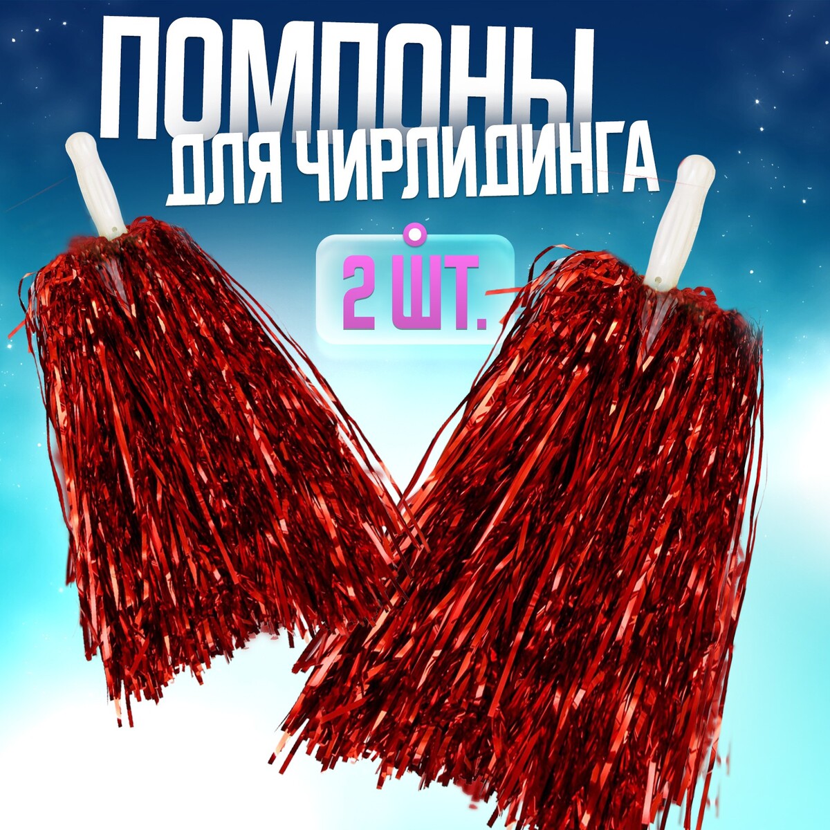 Помпоны 2 шт