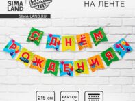 Гирлянда на ленте