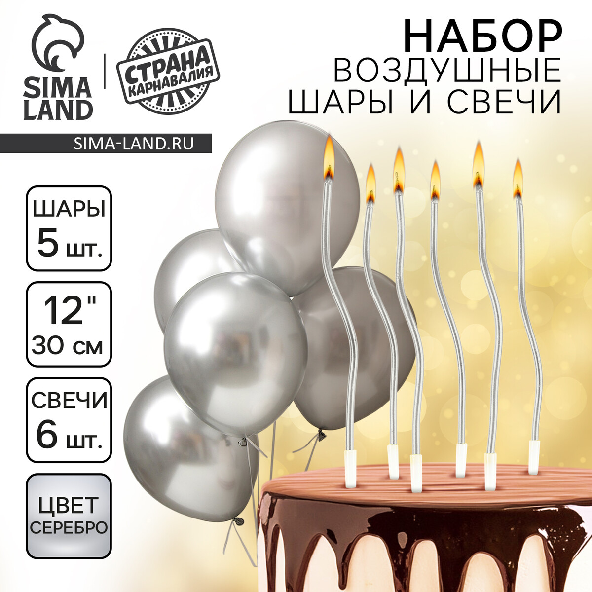 Свечи для торта 6 шт. серпантин + 5 воздушных шаров