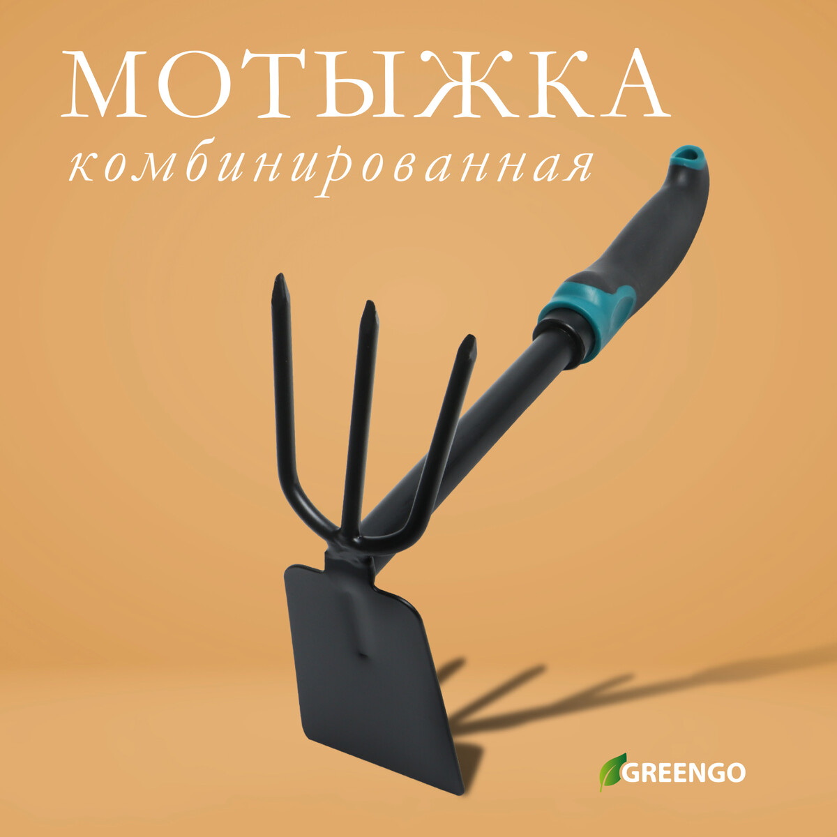 Мотыжка комбинированная greengo, длина 30 см, 3 зубца, эргономичная прорезиненная ручка