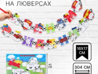 Гирлянда на люверсах с плакатом