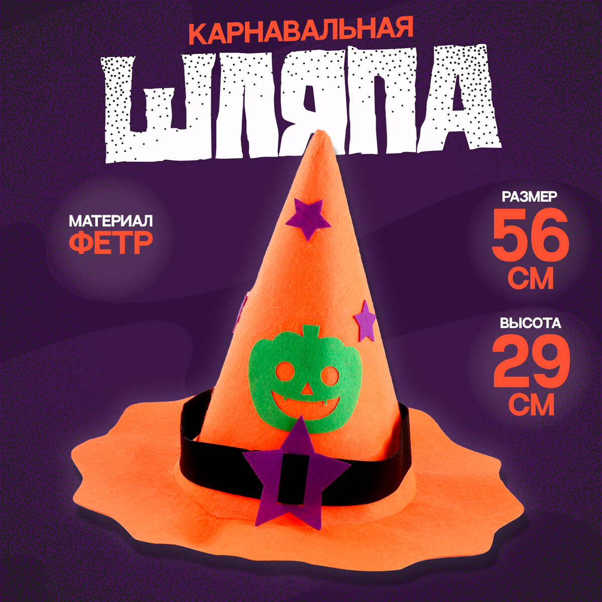 Карнавальная шляпа