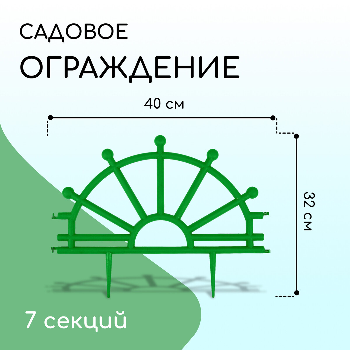Ограждение декоративное, 32 × 280 см, 7 секций, пластик, зеленое,