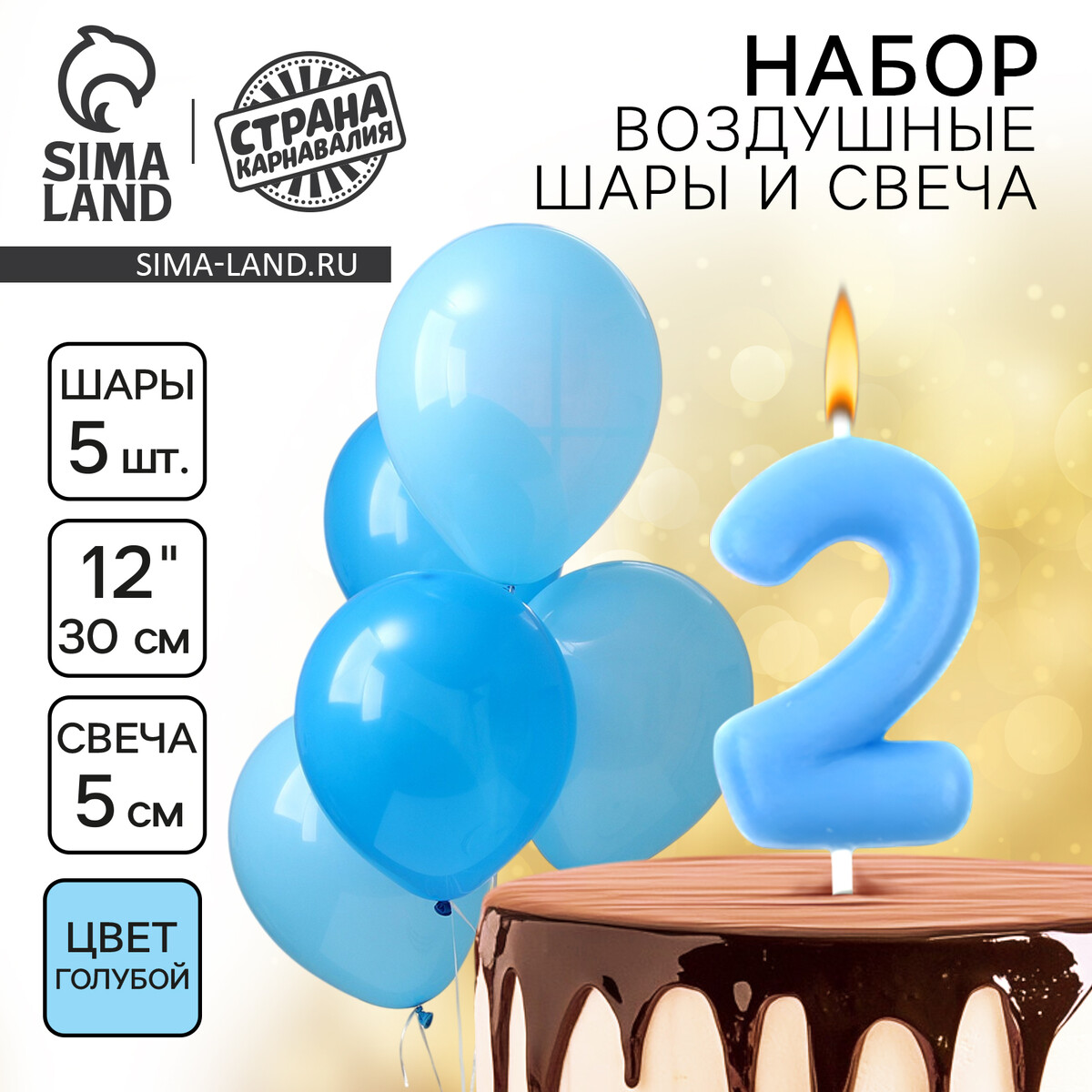 Свечи для торта + 5 шаров