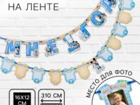 Гирлянда на ленте