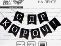 Гирлянда на ленте