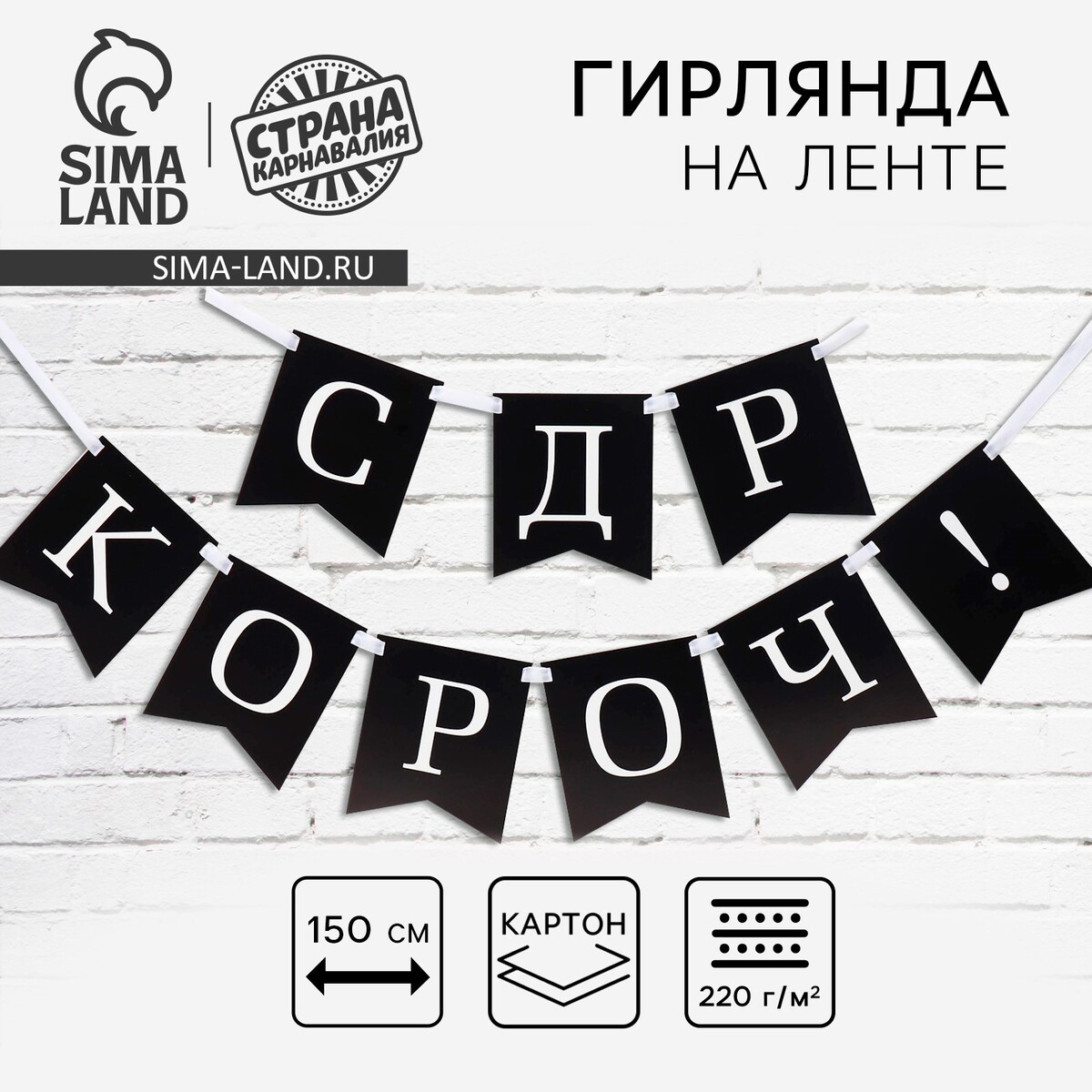 Гирлянда на ленте