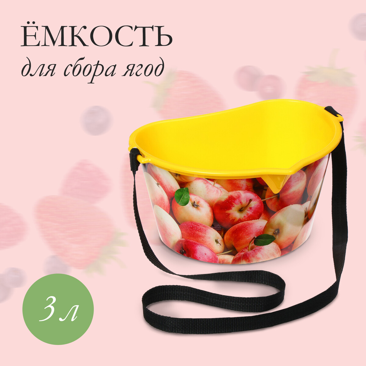 Ёмкость для сбора ягод, 3 л,