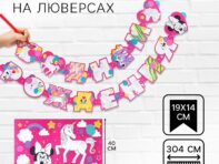 Гирлянда на люверсах с плакатом