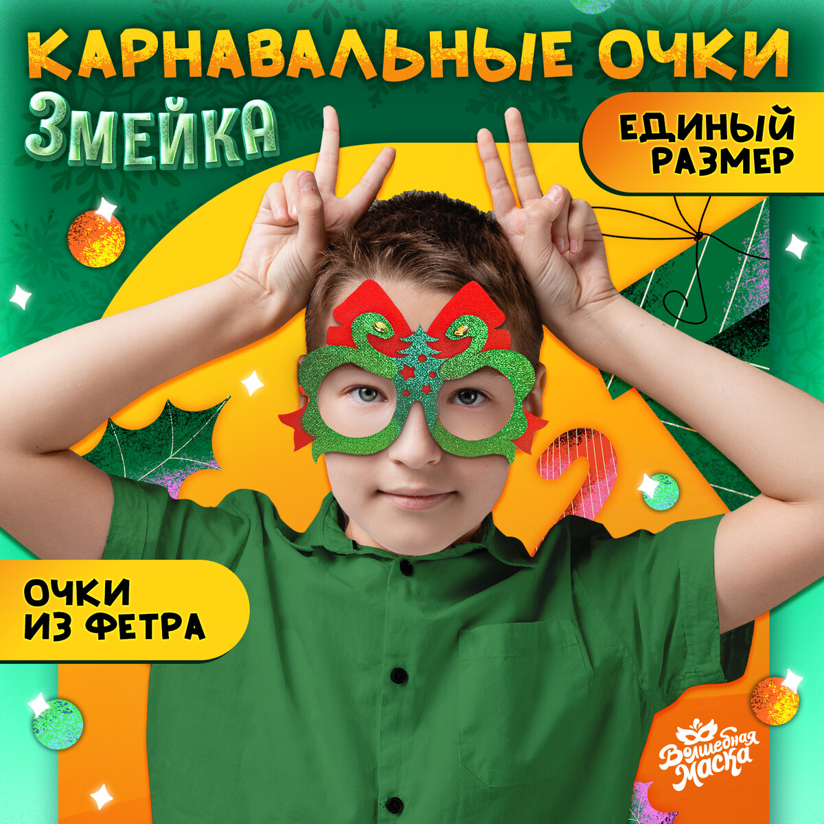 Очки карнавальные