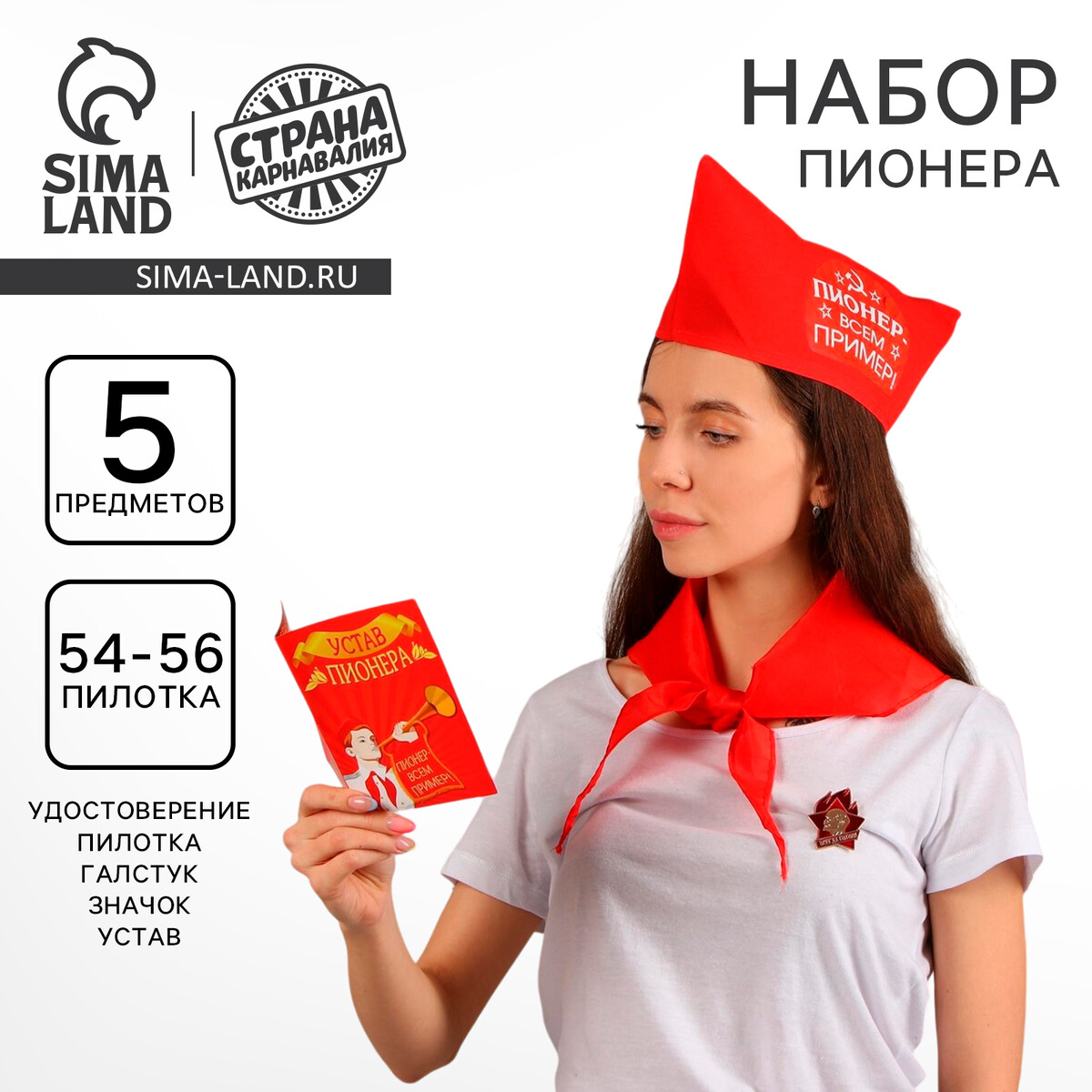 Набор пионера