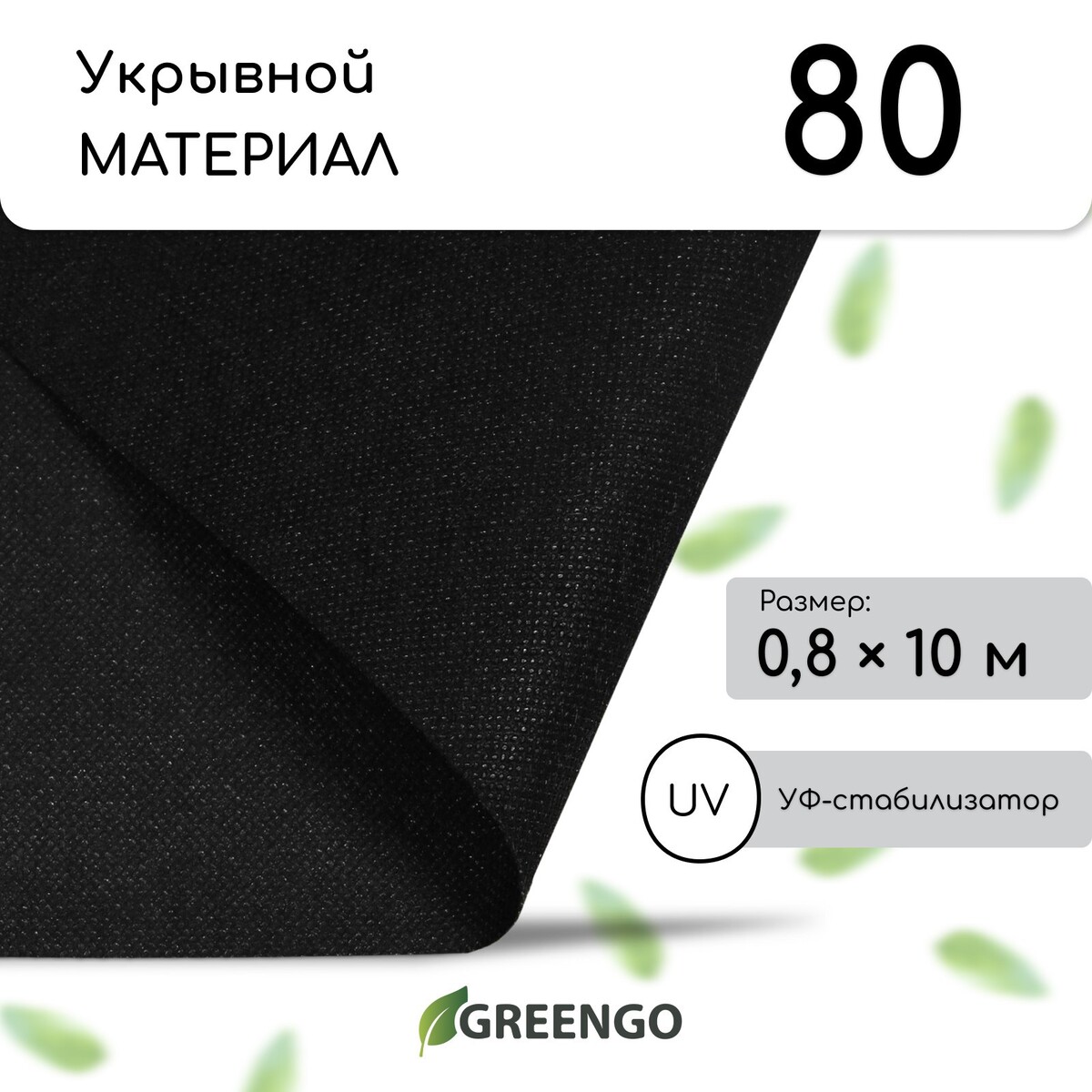 Материал мульчирующий, 10 × 0,8 м, плотность 80 г/м², спанбонд с уф-стабилизатором, черный, greengo, эконом 30%