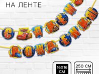 Гирлянда на ленте