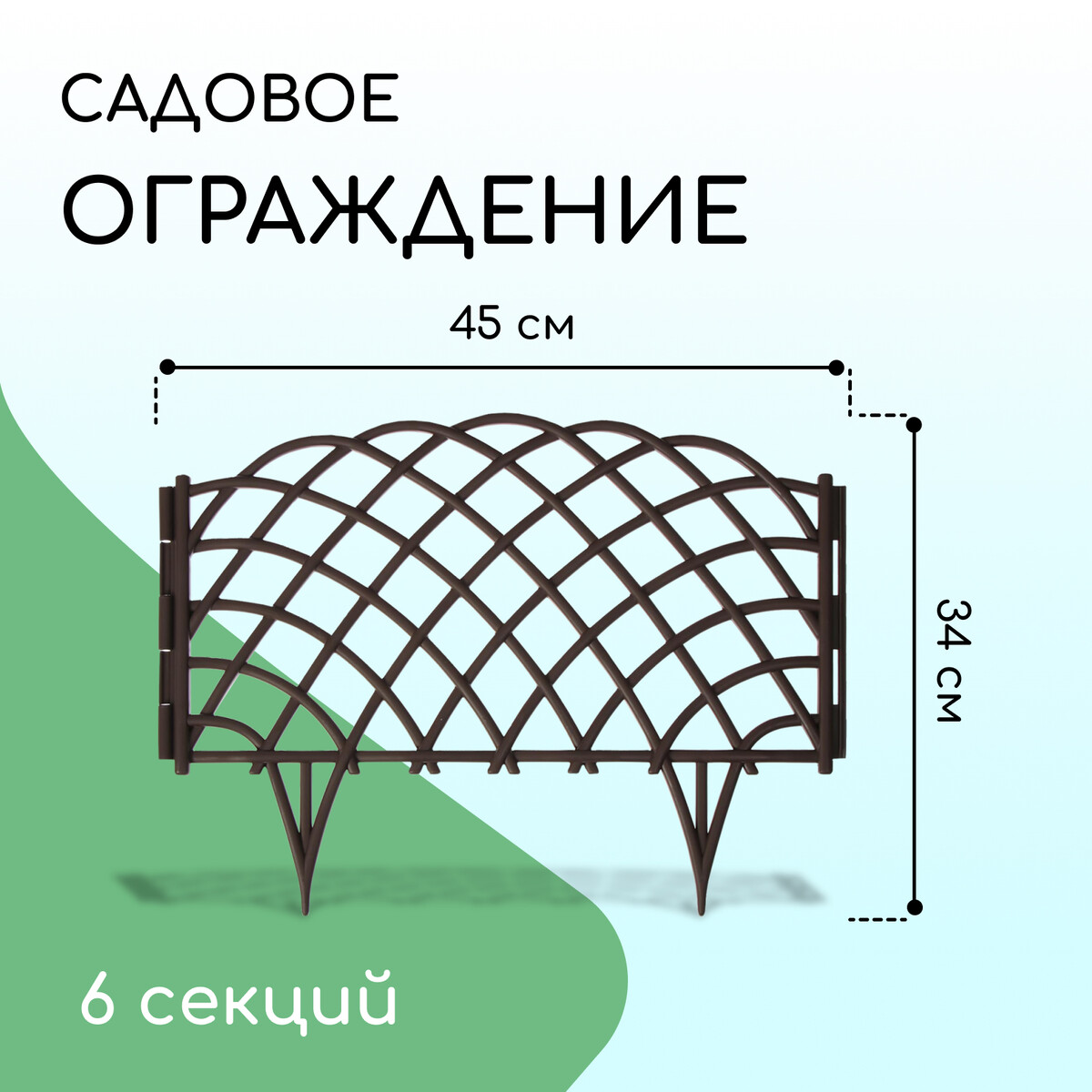 Ограждение декоративное, 34 × 270 см, 6 секций, пластик, коричневое,