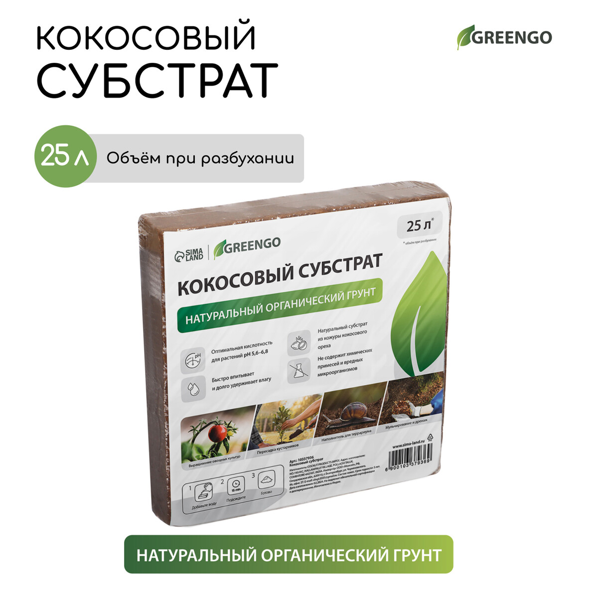 Субстрат кокосовый, универсальный, для террариумов и растений, в брикете, 25 л, 100% торф, greengo