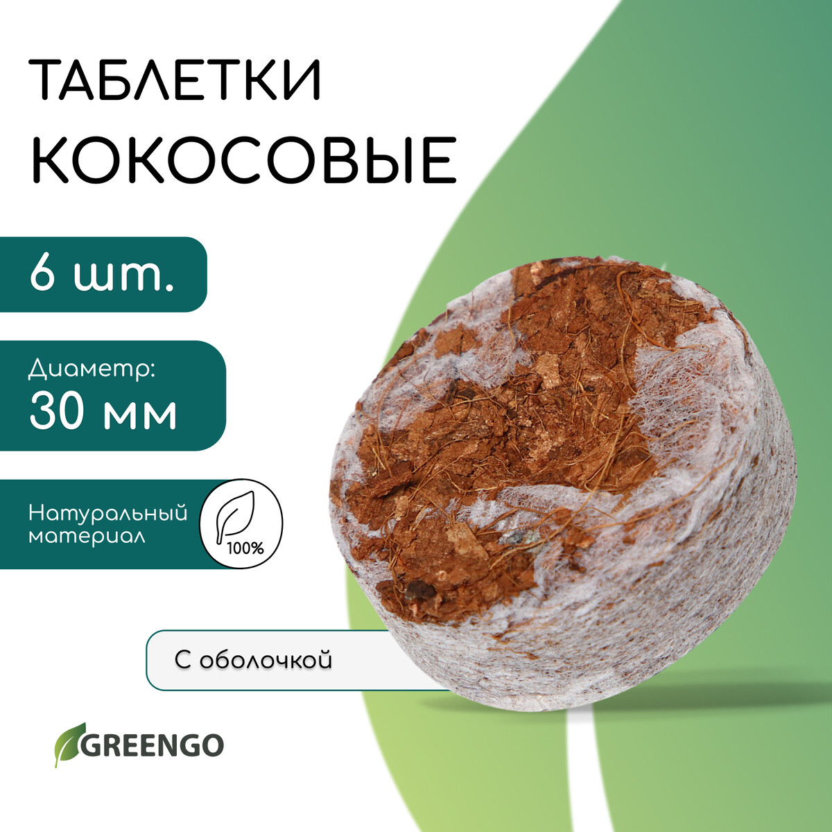 Таблетки кокосовые, для рассады, d = 3 см, с оболочкой, набор 6 шт., greengo