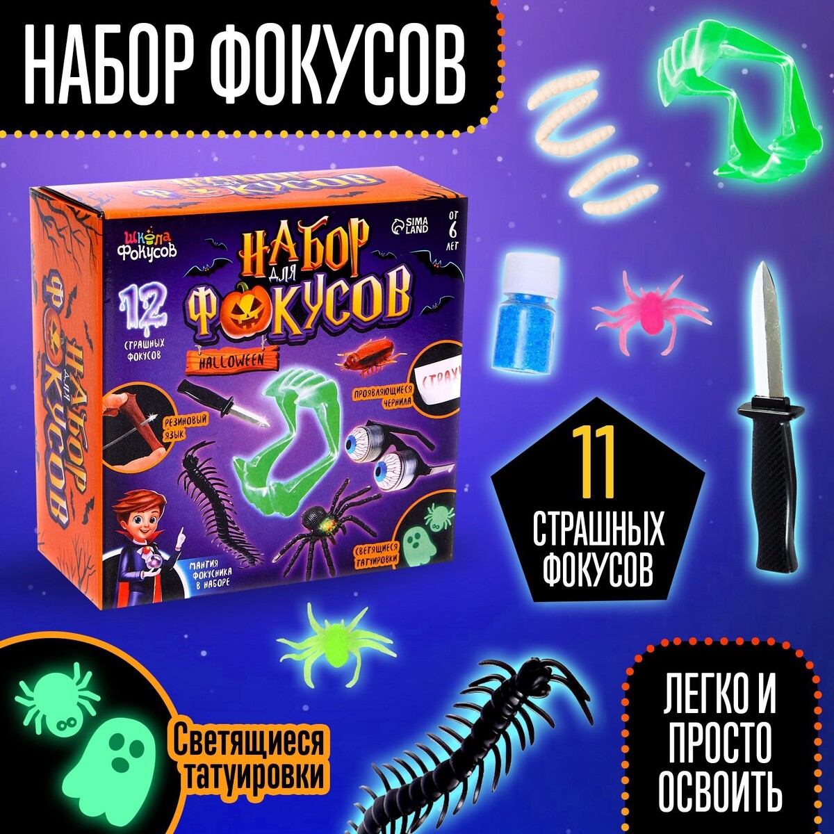 Набор фокусов halloween