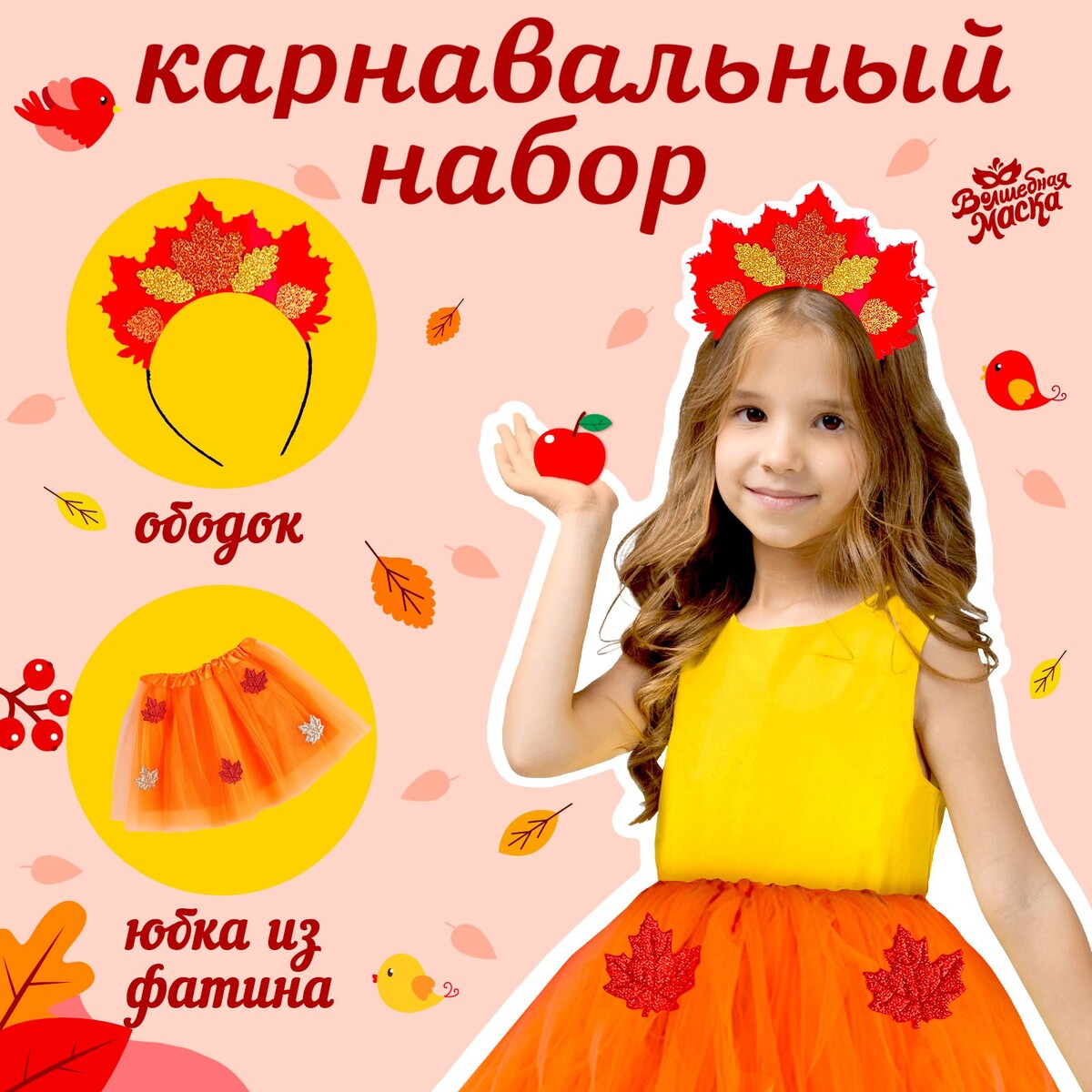 Карнавальный набор