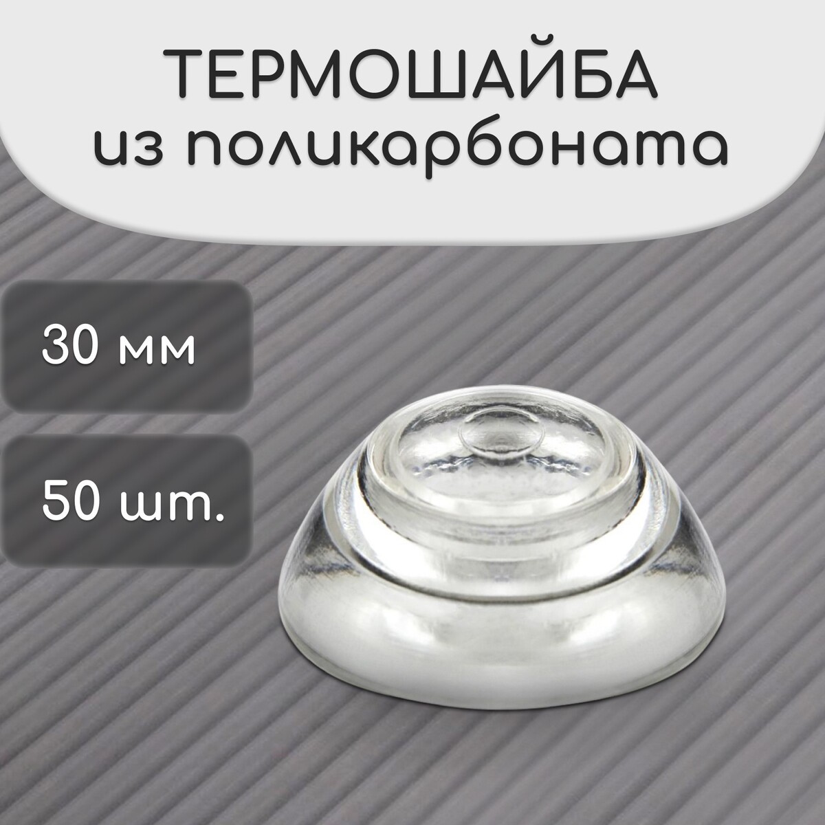 Термошайба мини из поликарбоната, d = 30 мм, уф-защита, прозрачная, набор 50 шт.