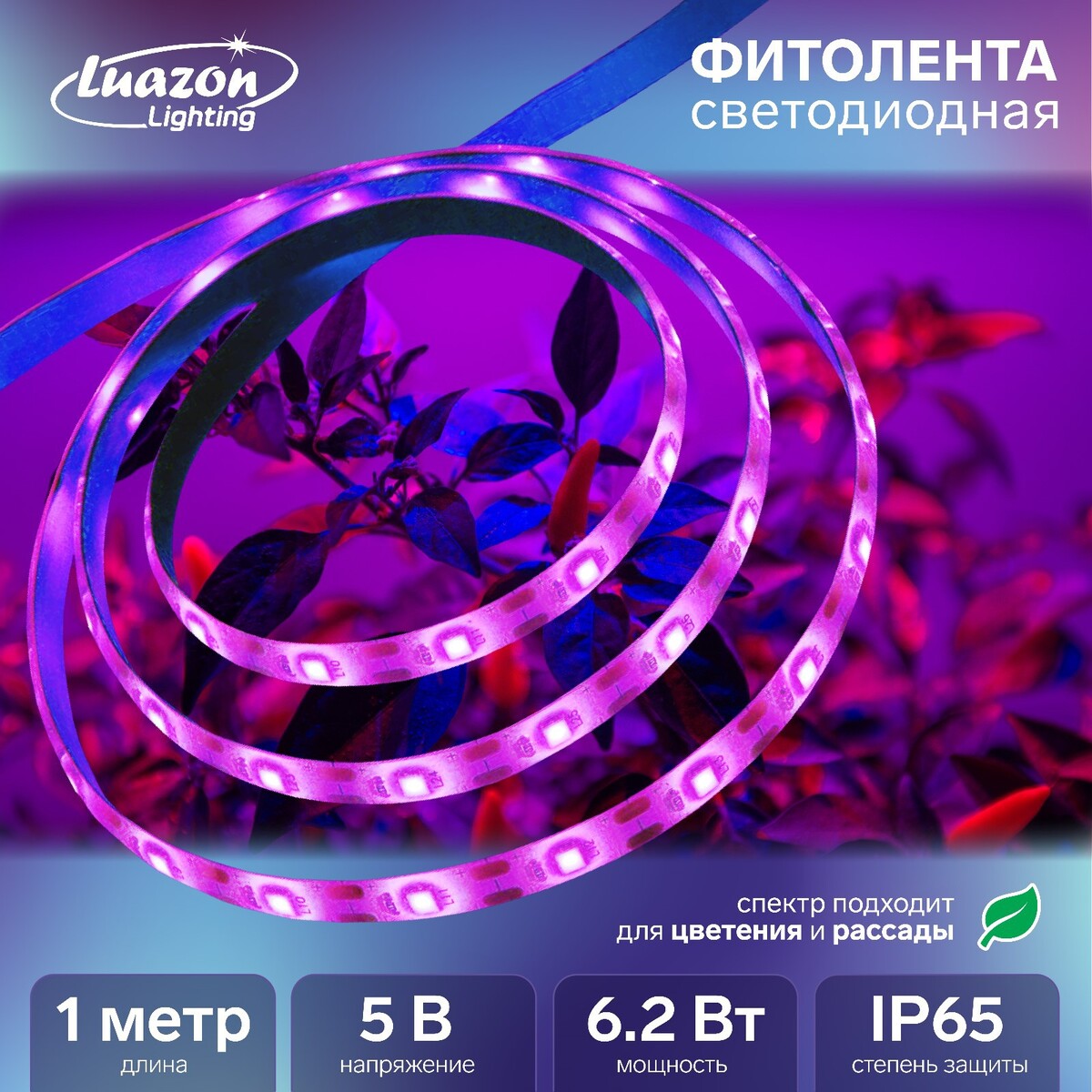 Фитолента светодиодная luazon, 5 в, smd5050, 1 м, ip65, 6.2 вт, 60 led/м, usb, мультиспектр.