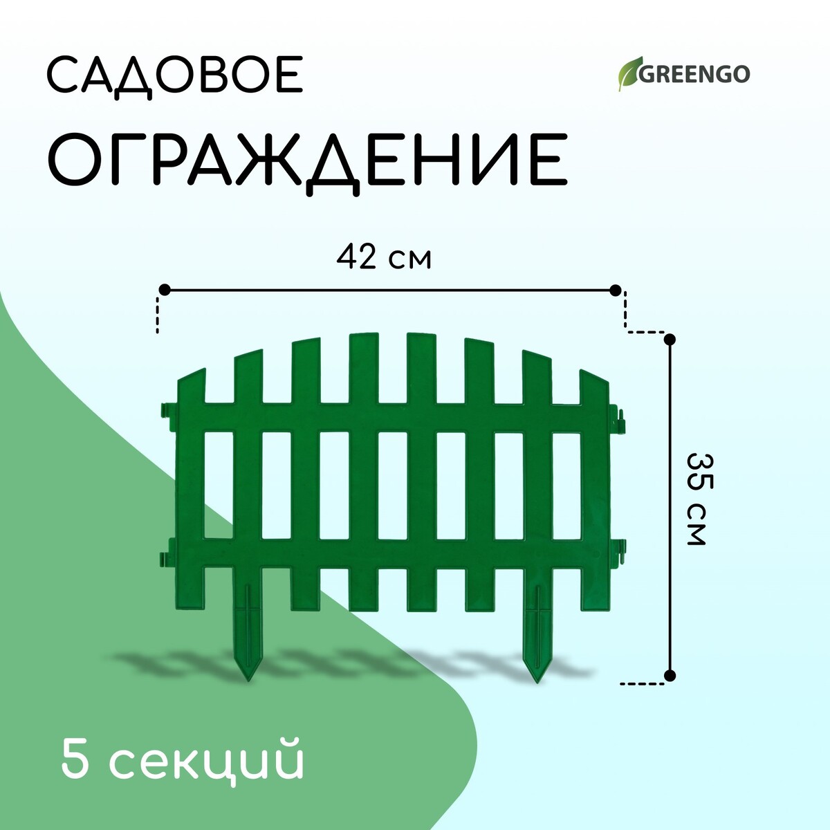 Ограждение декоративное, 35 × 210 см, 5 секций, пластик, зеленое, renessans, greengo