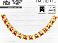 Гирлянда бумажная с лентой