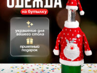 Одежда на бутылку