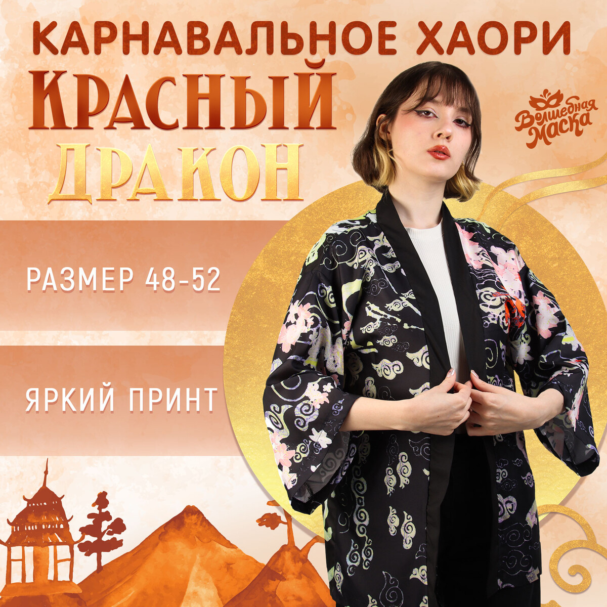 Карнавальное хаори