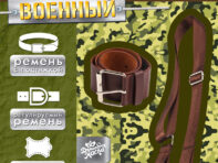 Ремень военный с подтяжкой