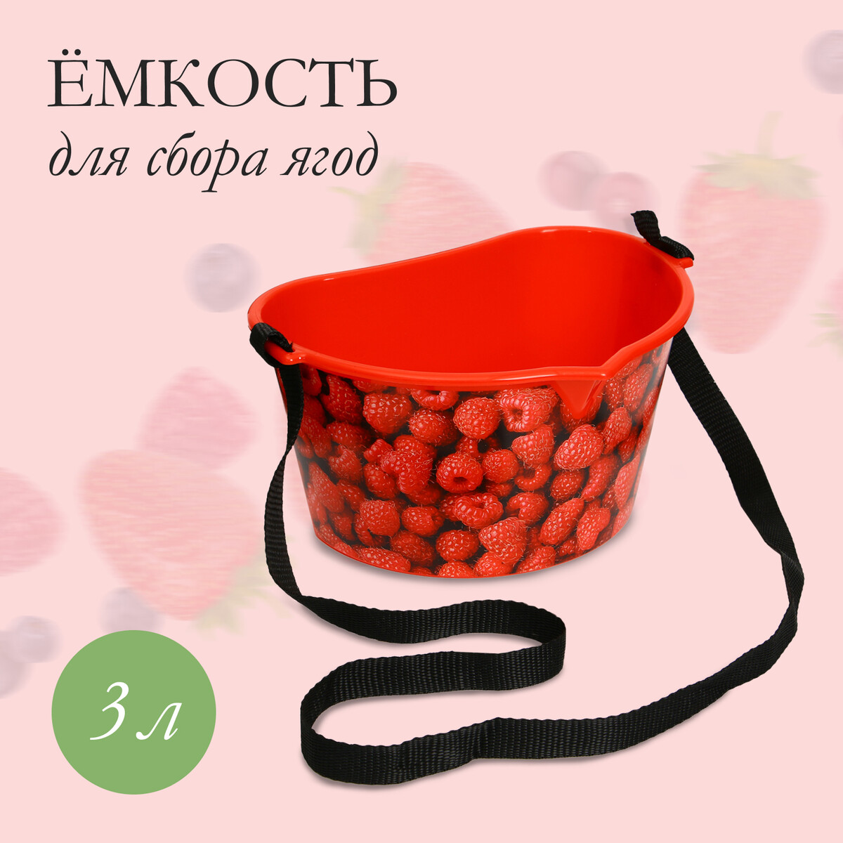 Ёмкость для сбора ягод, 3 л,