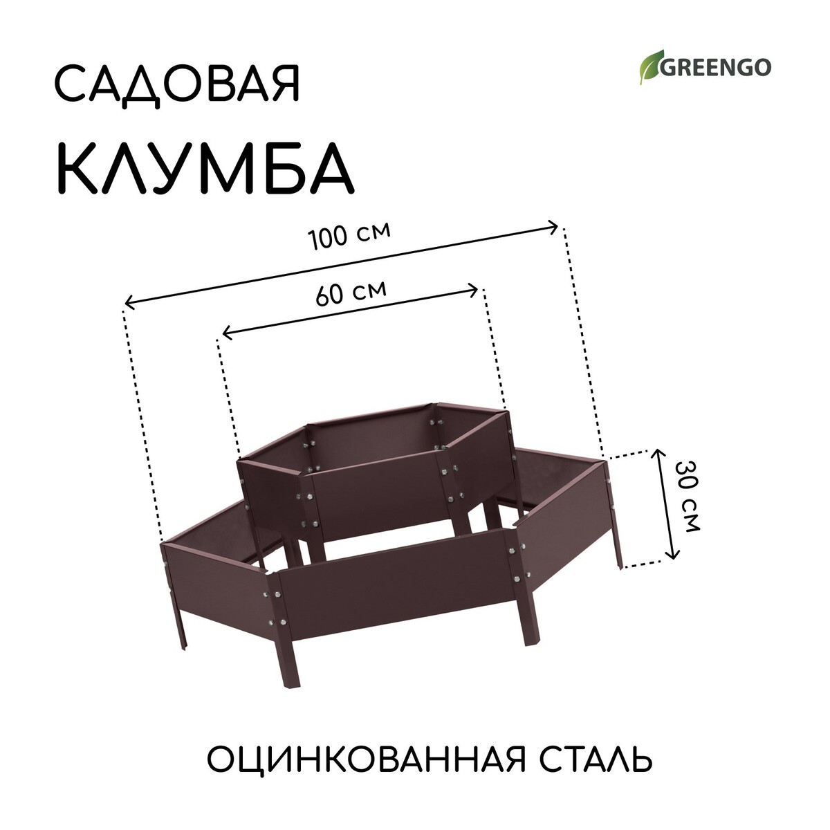 Клумба оцинкованная, 2 яруса, d = 60-100 см, высота бортика 30 см, коричневая, greengo