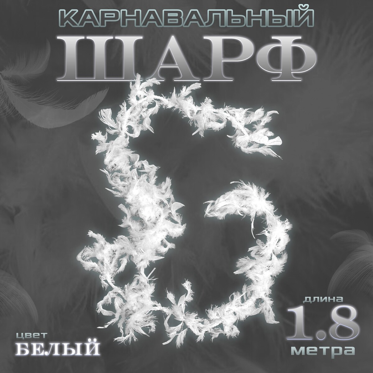 Боа перо