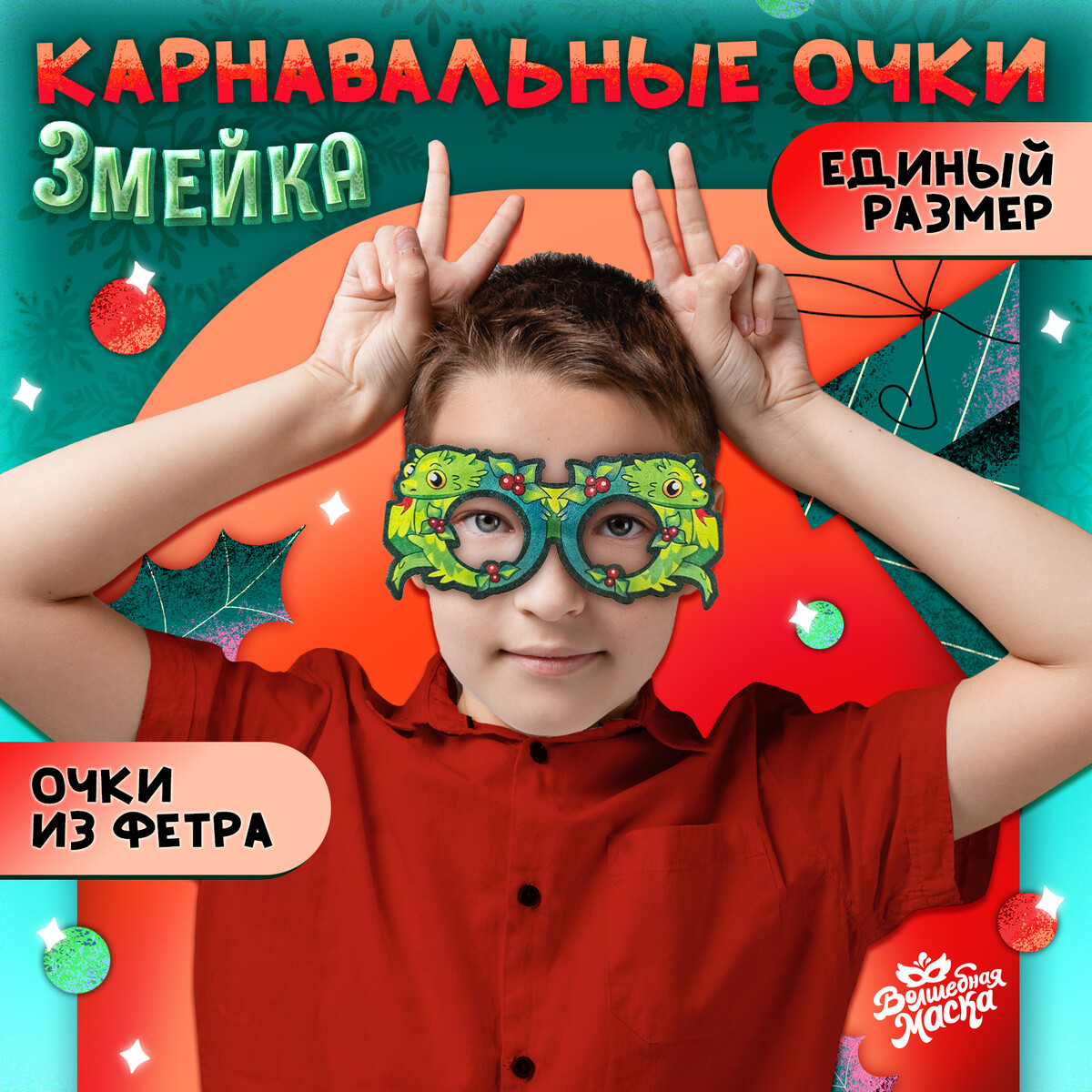 Очки карнавальные