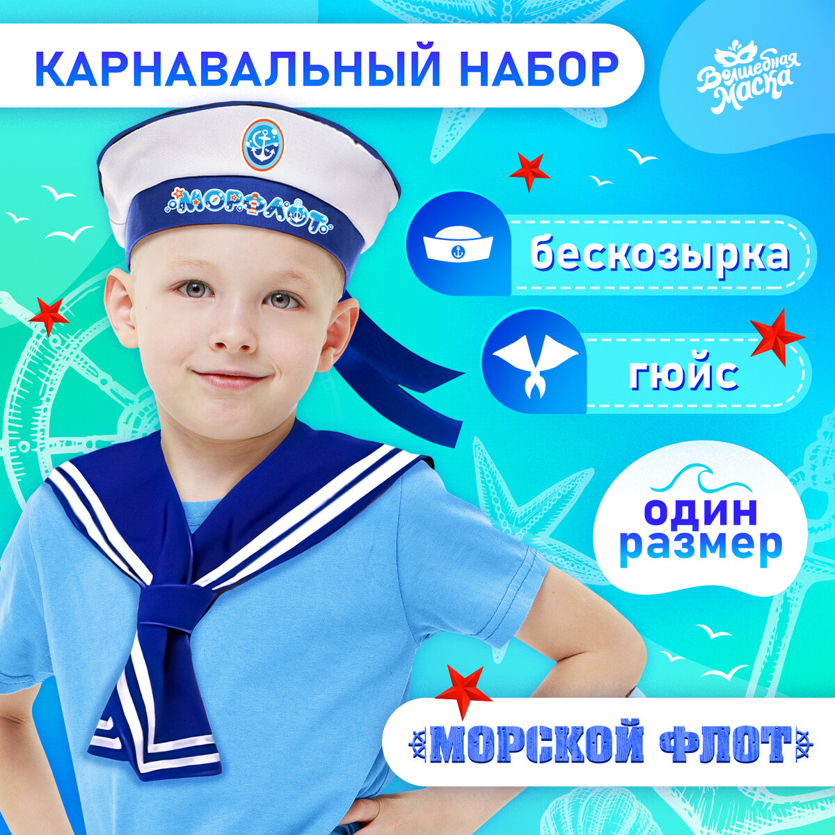 Набор моряка