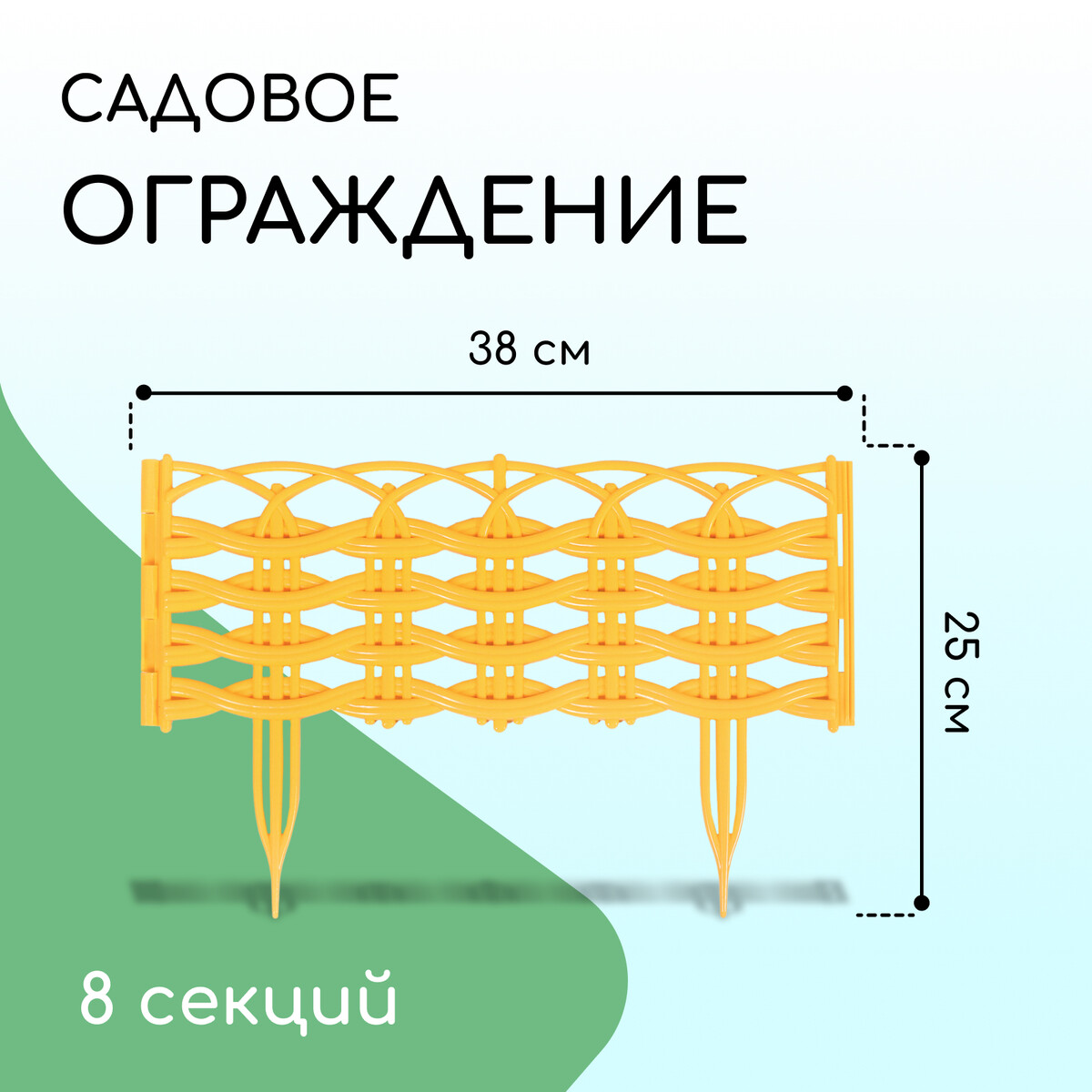 Ограждение декоративное, 25 × 300 см, 8 секций, пластик, желтое