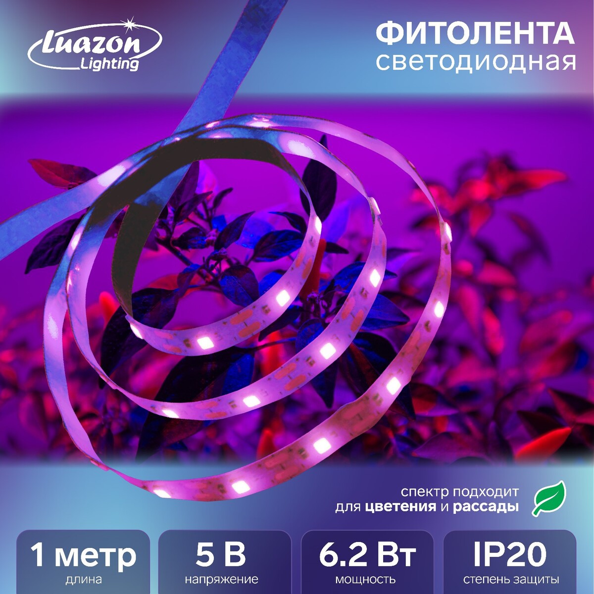 Фитолента светодиодная luazon, 5 в, smd5050, 1 м, ip20, 6.2 вт, 60 led/м, usb, мультиспектр.